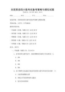 全國英語四六級考試備考策略與模擬試題