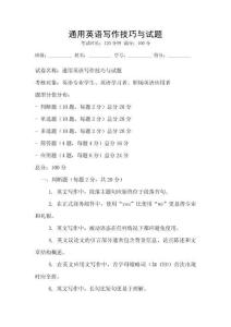 通用英語寫作技巧與試題