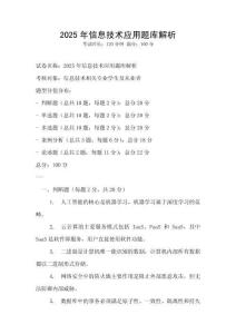 2025年信息技术应用题库解析