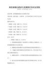 新型城鎮化建設與發展模式考試及答案