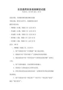 全國(guó)通用財(cái)務(wù)報(bào)表解讀試題