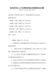 我國科技人才發(fā)展戰(zhàn)略及政策建議試題
