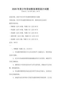 2026年青少年勞動教育課程設(shè)計試題