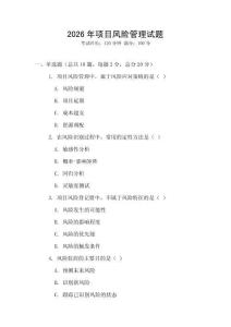 2026年項(xiàng)目風(fēng)險(xiǎn)管理試題