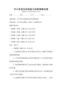 中小學(xué)語文閱讀能力培養(yǎng)策略試卷