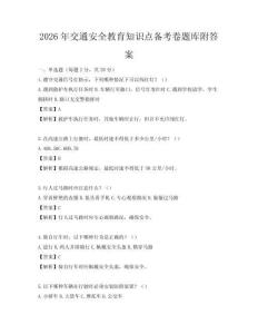2026年交通安全教育知識點備考卷題庫附答案