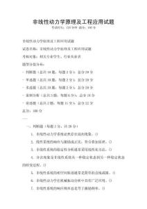非線性動力學原理及工程應用試題