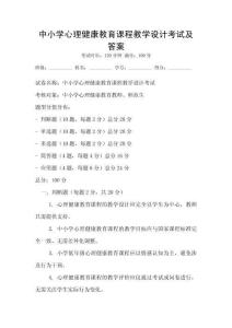 中小學(xué)心理健康教育課程教學(xué)設(shè)計考試及答案
