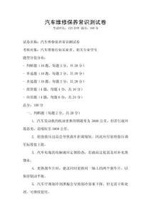 汽车维修保养常识测试卷