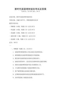 新時代家庭理財規劃考試及答案