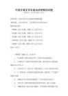中國(guó)古典文學(xué)名著閱讀理解測(cè)試題