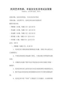 民間藝術傳承：豐富文化生活考試及答案