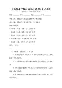 生物醫(yī)學(xué)工程前沿技術(shù)解析與考試試題