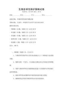 生物多樣性保護(hù)策略試卷