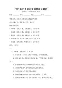2025年历史知识竞赛题库与解析