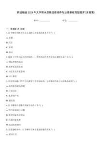 新版精選2025年大學期末思想道德修養與法律基礎完整題庫(含答案)
