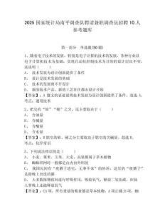 2025國家統計局南平調查隊聘請兼職調查員招聘10人參考題庫及答案詳解（必刷）