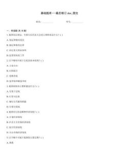 基礎題庫---最后修訂doc_圖文
