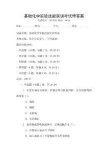 基礎(chǔ)化學(xué)實(shí)驗(yàn)技能實(shí)訓(xùn)考試帶答案