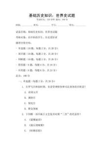 基礎歷史知識：世界史試題