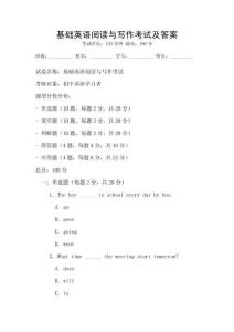 基礎英語閱讀與寫作考試及答案