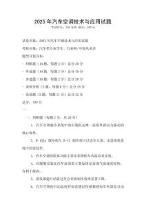 2025年汽車空調技術與應用試題