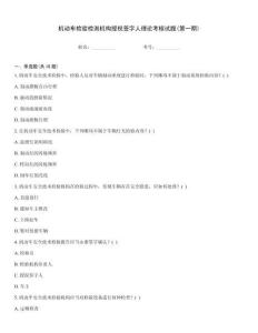 机动车检验检测机构授权签字人理论考核试题(第一期)