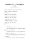 中國傳統文化與社會主義核心價值觀對比試卷