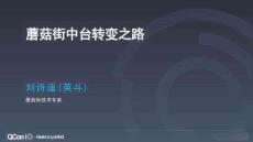 蘑菇街中臺轉(zhuǎn)變之路