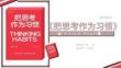 讀書筆記-《把思考作為習(xí)慣》