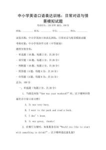 中小學(xué)英語口語表達(dá)訓(xùn)練：日常對話與情景模擬試題