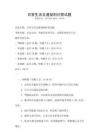 日常生活交通规则问答试题