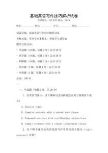 基礎英語寫作技巧解析試卷
