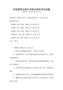 全國通用法律文書格式規范考試試題