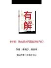 讀書筆記-《有解-高效解決問(wèn)題的關(guān)鍵7步》