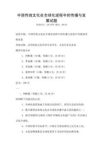 中國傳統文化在全球化進程中的傳播與發展試題