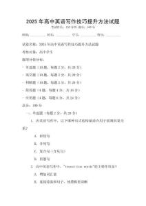 2025年高中英語寫作技巧提升方法試題