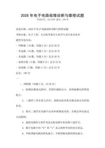 2026年電子電路故障診斷與維修試題