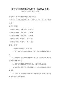 日常心理健康維護實用技巧試卷及答案