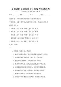 全國通用化學實驗設計與操作考試試卷