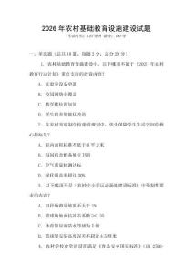 2026年農村基礎教育設施建設試題