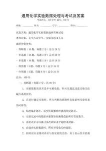 通用化學實驗數據處理與考試及答案