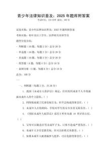 青少年法律知識(shí)普及：2025年題庫(kù)附答案