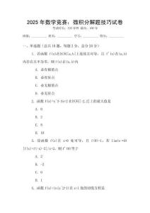 2025年數學競賽：微積分解題技巧試卷