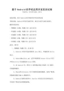 基于Android的手机应用开发实训试卷