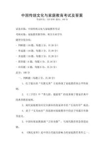 中國傳統文化與家庭教育考試及答案
