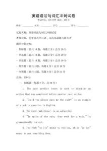 英語語法與詞匯沖刺試卷