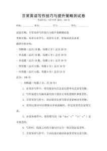 日常英語寫作技巧與提升策略測試卷