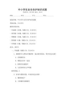 中小學生安全自護知識試題