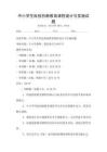 中小學生科技創新教育課程設計與實施試題